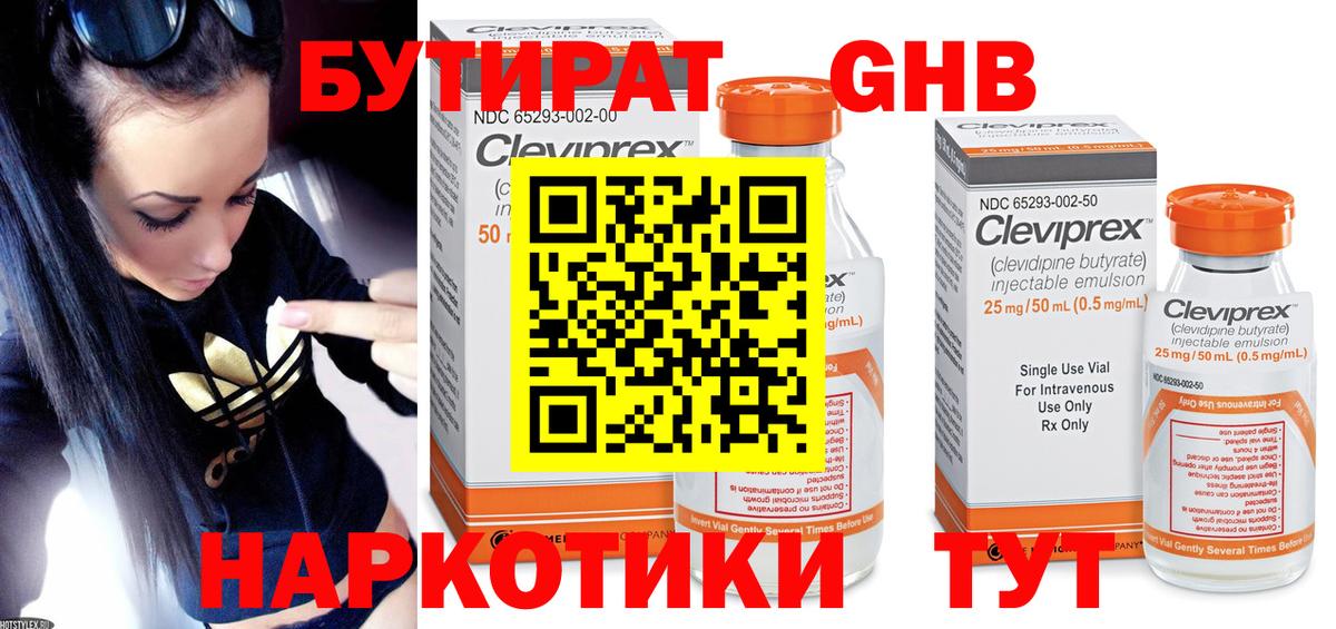 Бутират GHB Березники